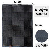 ราคา ยางปูพื้นรถยนต์ ขนาด 16นิ้ว x ยาว22นิ้ว แผ่นยางทับทิม เกรด A สีดำทึบ ยางปูพื้นรถยนต์ลายทับทิม ยางรองพื้นรถ แผ่นยางปูในรถ ผ้ายางปูพื้นรถ (21097573097)