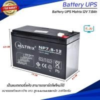 ราคา Battery Matrix 12V 7 8Ah 12V8Ah 12V9Ah แบต ups แบต matrix ประกัน1ปี (15110691283)