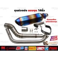 ราคา ชุดท่อแต่ง14นิ้ว ครบชุด Mslaz R15 MT15 New R15 XSR155 CBR150R GSX150R CBR150R 2019 Demon150GRGN CB150R GPX Drone PCX150 PCX160 ADV150 Xmax300 Aerox155 Nmax155 MSX125 Demon125 Exciter (17656792113)