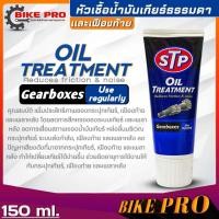 ราคา STP หัวเชื้อน้ำมันเกียร์ธรรมดา และ เฟืองท้าย STP Oil Treatment หัวเชื้อน้ำมันเกียร์M T ยี่้ห้อSTP ขนาด150ml (20704814807)