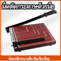 ราคา แท่นตัดกระดาษ มีดตัดกระดาษ เครื่องตัดกระดาษ แบบไม้เนื้อแน่น A4 ราคาถูก คุณภาพดี ขนาด 12x10 (18838481866)