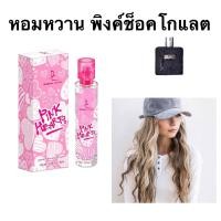 ราคา น้ำหอมอาหรับ pink hearts ขนาด 100 ml (587392274)
