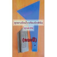 ราคา อุปกรณ์ใช้ติดฟิล์มกรองแสง เกียงรีดฟิล์ม ยางรีดน้ำ (19842286664)