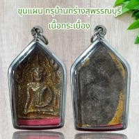 ราคา ขุนแผน กรุบ้านกร่างสุพรรณบุรี เนื้อกระเบื้อง (20846435595)