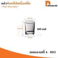 ราคา ถูกที่สุด PACKING DD แก้วชอต แก้วเป็ก แก้วช็อต มี 14 แบบ แก้วสวยๆ G CUP4 30ml 50ml แก้วโชจู แก้ววิสกี้ (20523892972)