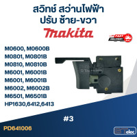 ราคา 3 สวิทช์ สว่านไฟฟ้า Makita M0600 M0801 M0810 M6001 M6001B M6501 M6501B HP1630 6412 6413 เป็นต้น (21017000603)