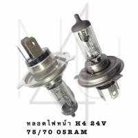 ราคา หลอดไฟหน้า H4 24V 75 70W OSRAM รับประกัน 3 เดือน (20569654083)