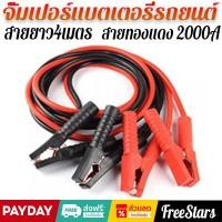 ราคา สายพ่วงแบตเตอรี่ 4 เมตร สายพ่วงแบต สายจั๊มแบตเตอรี่ ชาร์ตแบตรถยนต์ สายใหญ่ มาตรฐาน ยาว ทนต่ออุณหภูมิสูง (20829248845)