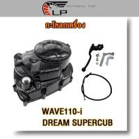 ราคา กะโหลกเครื่อง เวฟ110i ชุดแปลงครัช ฝาครัชฝั่งขวา WAVE110i DREAM SUPERCUB ครบชุด ของแต่งรถเวฟ110i ชุดแปลงคลัทช์ ชุดฝาคลัทช์ฝั่งขวา (20775988920)
