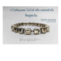 ราคา สร้อยข้อมือหิน ไพไรต์ กำไลข้อมือหินไพไรต์ (19876630521)