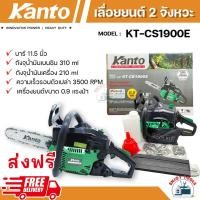 ราคา ส่งฟรี KANTO เลื่อยยนต์ 2 จังหวะ 0 9 แรงม้า รุ่น KT CS1900E บาร์ 11 5 นิ้ว เลื่อยตัดไม้ (20834347443)