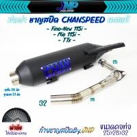 ราคา ท่อชาญสปีด Fino115i Mio115i Ttx Fino 110 ไส้ท่อตะแกรงล้วน งานคอปล้องป้ายไทเท Chanspeed (20924947189)