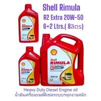 ราคา Shell Rimula R2 Extra 20W 50 แบบ6Ltrs 7Ltrs 8Ltrs น้ำมันเครื่องยนต์ดีเซลรถบรรทุกงานหนักเชลล์ ริมูล่า อาร์2เอ็กซ์ตร้า เบอร์20W 50 (20504527363)