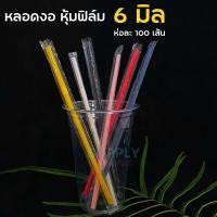 ราคา หลอดงอหุ้มฟิล์ม 6 มม หลากสี หลอดงอ 100 เส้น ห่อซองพลาสติก (21320651814)