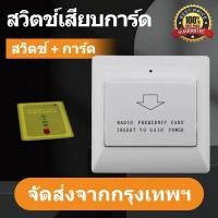 ราคา สวิทซ์ประหยัดไฟ สำหรับ โรงแรม ห้องพักรายวัน ใช้บัตรคีย์การ์ด คีย์การ์ดตัดไฟ คีย์การ์ดโรงแรม สวิตช์บัตรสีขาวใดๆสวิตช์คีย์การ์ด (18726970571)