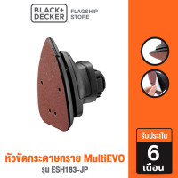 ราคา Black Decker หัวขัดกระดาษทราย MultiEVO รุ่น ESH183 JP (8233089836)