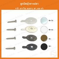 ราคา ตัวล็อคมุ้งลวด ลูกบิดมุ้งหางปลา ลูกบิดมุ้งลวด (19004647343)