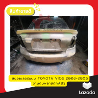 ราคา สปอยเลอร์ VIOS 2003 2006 ตัวแนบ งานพลาสติก ABS งานดิบยังไม่ได้ทำสี งานไทย (9910038051)