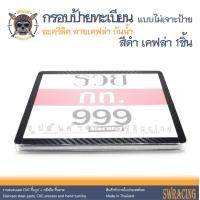 ราคา กรอบป้ายทะเบียน กันน้ำ แบบไม่เจาะ กรอบป้ายมอไซค์ ราคาขายต่อ 1 ชิ้น (20593293215)