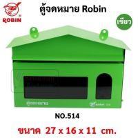ราคา ตู้จดหมาย กล่องจดหมาย Robin รุ่น 514 514k ตู้จดหมาย สีแดง น้ำเงิน เขียว อัลลอย Mail Box โรบิ้น ตู้ไปรษณีย์ (16691748406)