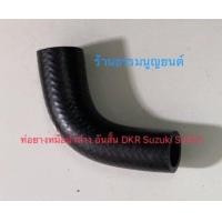 ราคา ชุดท่อยางหม้อน้ำ DKR Suzuki SJ413 (20162453859)