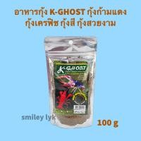 ราคา อาหารกุ้ง K GHOST กุ้งก้ามแดง กุ้งเครฟิช กุ้งสี กุ้งสวยงาม เร่งสี เร่งโต ขนาด 100 กรัม (18884368987)