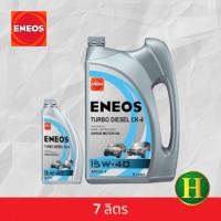 ราคา น้ำมันเครื่อง ENEOS TURBO DIESEL 15W 40 CK 4 แถมเสื้อ1ตัว (20914020643)