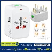 ราคา หัวแปลงปลั๊กไฟ Universal Adapter หัวแปลงขาปลั๊กทั่วโลก USB 2 USB Ports 2 ช่อง หัวแปลงปลั๊กต่างประเทศ (20947026293)