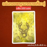 ราคา แพ็ค 100 แผ่น แผ่นทองพญานาค พญานาคประทานพร แผ่นทองนาคเกี้ยว เปิดขุมทรัพย์รับโชค8ทิศ แผ่นทองพญานาคเกี้ยวประทานพร แผ่นทองเสริมสิริมงคล (20653680285)