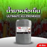 ราคา น้ำยาหล่อเย็น สูตรผสมเสร็จ YUKON ULTIMATE XLI PREMIXED ขนาด 18 ลิตร (4604808984)