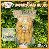 ราคา มะขามแช่อิ่มสดแบบข้อ ขนาด 900 กรัม มะขามแช่อิ่มน้ำ เนื้อเน้นๆ แถมฟรีพริกเกลือสุดแซ่บ No 027 (4318414838)