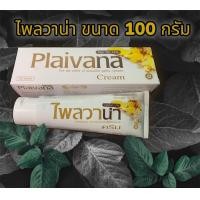 ราคา ไพลวาน่า ครีมไพล ทาแก้ปวดเมื่อยขนาด 100กรัม (20942607934)