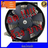 ราคา พัดลมเป่าแผงคอล์ยร้อนแอร์ Cooling fan พัดลมระบายความร้อน10 นิ้ว 7ใบ 24V มีตะแกรง (399913400)