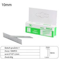 ราคา ลูกแม็ค ลูกแม็กซ์ ลูกแม๊กยิงบอร์ด ยิงไม้อัด ไส้แม๊กซ์ แม็คเย็บกระดาษ แมกยิงตะปู ตัวD T U 8101214mm (21070460556)