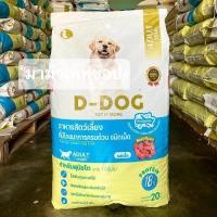 ราคา d dog อาหารสุนัข รสเนื้อ 20กิโล (20691092600)