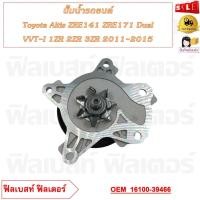 ราคา ปั้มน้ำรถยนต์ Toyota Altis ZRE141 ZRE171 Dual VVT I 1ZR 2ZR 3ZR 2011 2015 รหัส 16100 39466 (20871923341)