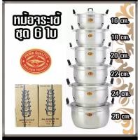 ราคา หม้อแกงชุดตราจระเข้6ใบ (12344044742)