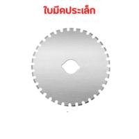 ราคา ใบมีดสำรอง คัตเตอร์โรตารี่ Rotary Cutter คัตเตอร์ เครื่องมือตัดกระดาษ ลูกกลิ้งตัดกระดาษ ตัดผ้า ตัดหนัง ใบมีดคัตเตอร์ 45mm B R maruay Shop (20865568610)