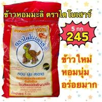 ราคา ข้าวใหม่ 66 67 ข้าวตราไดโนเสาร์ ข้าวหอมมะลิแท้100 ขนาด 5 kg (21173477822)