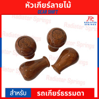ราคา หัวเกียร์ลายไม้ สำหรับรถเกียร์ธรรมดาทั่วไป GEAR SHIFT สีน้ำตาล (19319602342)