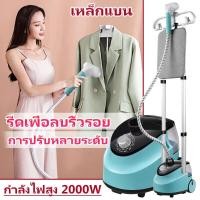 ราคา เตารีดไอน้ำแบบยืน เครื่องรีดผ้าไอน้ำ 2L เครื่องรีดผ้า เครื่องรีดผ้าแนวตั้ง 2000W เตารีดไอน้ำยืน กำลังไฟสูง ที่รีดผ้าไอน้ำ (20960705953)