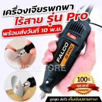 ราคา เครื่องเจียรพกพา เครื่องเจียรไฟฟ้า FALCO เจียรสายอ่อน เครื่องเจียรเล็บ เครื่องเจียเล็ก เครื่องแกะสลัก ปรับความเร็วได้ G PRO G Mini (19485271754)