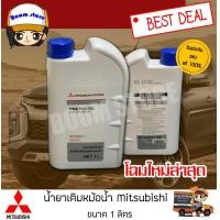 ราคา น้ำยาเติมหม้อน้ำราคาต่อ 1 ขวด Mitsubishi ทุกรุ่น PREMIXED LONG LIFE COOLANT น้ำยาหล่อเย็น เติมกันสนิมหม้อน้ำMSC99060T ไม่ต้องผสมน้ำ ของแท้เบิกห้าง ขนาด 1 (832522942)