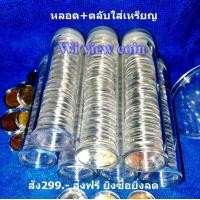 ราคา หลอด ตลับอครีลิก ใส่เหรียญ 1บาทหมุนเวียน 25สต ตราแผ่นดิน รวงข้าว เงินหนึ่งสลึง ร 6 ช้าง เหรียญเงิน 10บาท ครองราชย์25ปี 1หลอดมี15ตลับ ไม่รวมเหรียญ (1007584334)