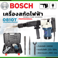 ราคา BOSCH เครื่องสกัด สกัดไฟฟ้า รุ่น 0810T AAA แรง ทนทาน อุปกรณ์ครบ การันตีสินค้าตรงปก 100 (20829296639)