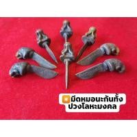 ราคา มีดนะกันทั้งปวงโลหะมงคล (19382758600)