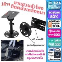 ราคา ขาแขวนลำโพงติดผนัง 309 แพ็ค1คู่1ข้าง ขาติดผนัง ขายึดลำโพง ขาแขวนติดผนัง ขาตั้งตู้ลำโพง ยึดลำโพงติดเพดาน ขาตั้งเพดาน 323BROTHER ELECTRIC (20591939085)
