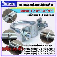 ราคา สาแหรกรัดแป๊ปขนาด6หุนและ4หุน สำหรับแป๊ปประปาเหล็กหรือPVC ความหนา6 5มิลลิเมตร เหล็กรัดแป๊ป สาแหรก รัดเหล็ก รัดแป๊ป ประกบแป๊ปเหล็ก (21321139060)