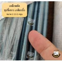 ราคา สตัดเกลียว เหล็กสตัด เกลียวตลอด แท่งเกลียว ชุปซิ้งค์ Zinc มีหลายขนาด 1 4 5 16 3 8 1 2 นิ้ว ยาว 1 เมตร 2 2 5 3 4หุน (20797960964)