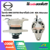 ราคา ไดชาร์จ HINO EH700 คัทเอาท์ในตัว 24V 45A Alternator Hino EH700 (20829974914)